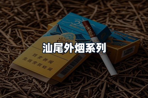 汕尾外烟系列